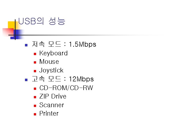 USB의 성능 n 저속 모드 : 1. 5 Mbps n n Keyboard Mouse Joystick