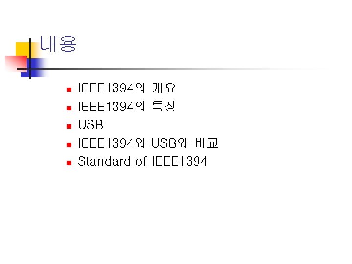 내용 n n n IEEE 1394의 USB IEEE 1394와 Standard of 개요 특징 USB와