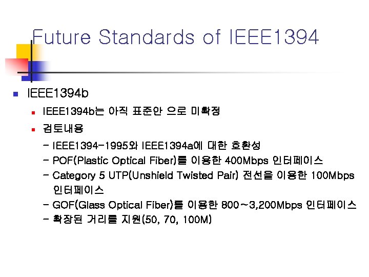 Future Standards of IEEE 1394 n IEEE 1394 b는 아직 표준안 으로 미확정 n