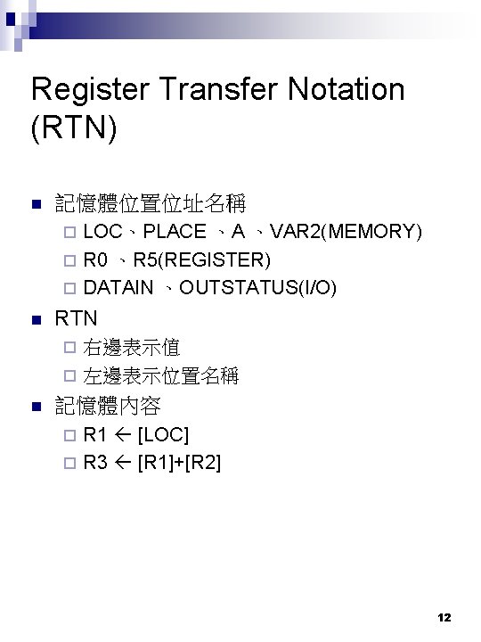 Register Transfer Notation (RTN) n 記憶體位置位址名稱 LOC、PLACE 、A 、VAR 2(MEMORY) ¨ R 0 、R