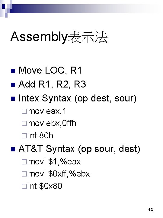 Assembly表示法 Move LOC, R 1 n Add R 1, R 2, R 3 n