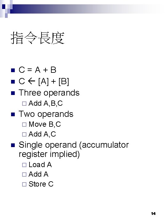 指令長度 n n n C=A+B C [A] + [B] Three operands ¨ Add n