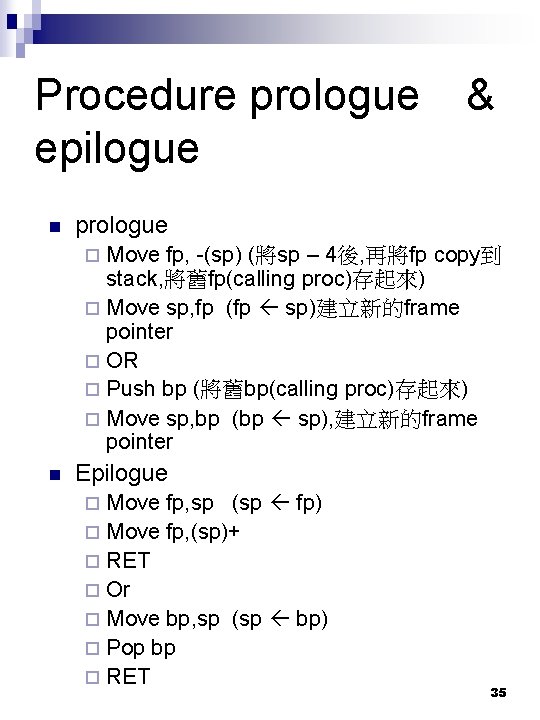 Procedure prologue epilogue n & prologue Move fp, -(sp) (將sp – 4後, 再將fp copy到