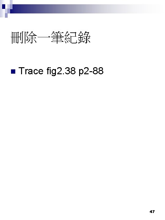 刪除一筆紀錄 n Trace fig 2. 38 p 2 -88 47 