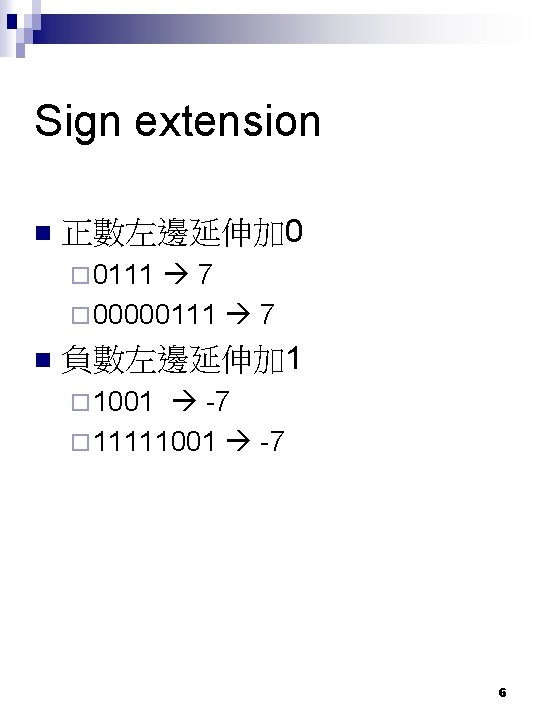 Sign extension n 正數左邊延伸加 0 ¨ 0111 7 ¨ 00000111 7 n 負數左邊延伸加 1