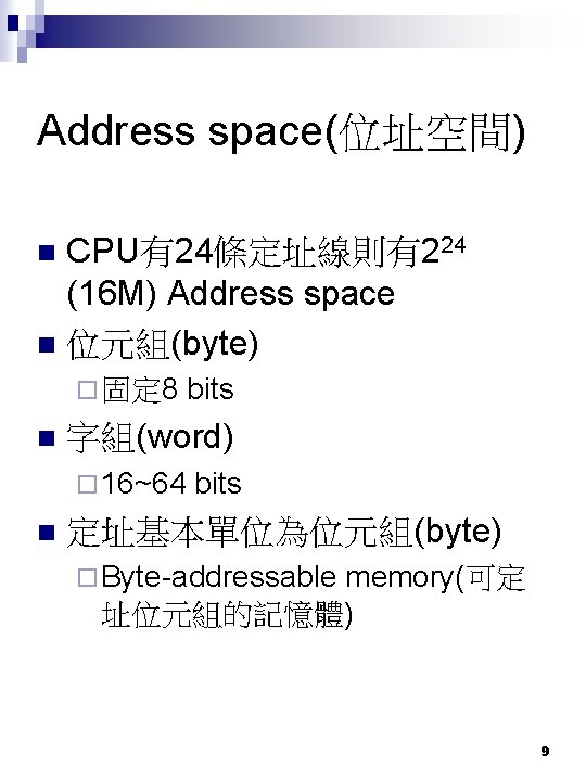 Address space(位址空間) CPU有24條定址線則有224 (16 M) Address space n 位元組(byte) n ¨ 固定 8 n
