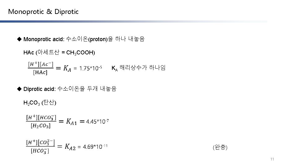Monoprotic & Diprotic u Monoprotic acid: 수소이온(proton)을 하나 내놓음 HAc (아세트산 = CH 3