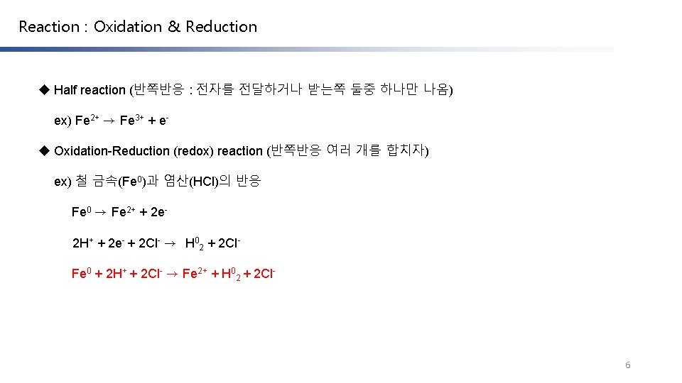 Reaction : Oxidation & Reduction u Half reaction (반쪽반응 : 전자를 전달하거나 받는쪽 둘중