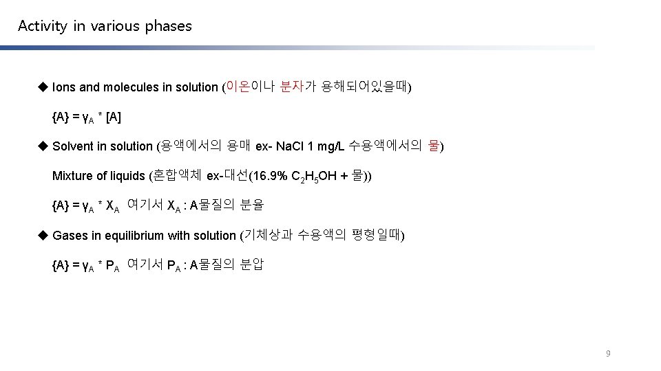 Activity in various phases u Ions and molecules in solution (이온이나 분자가 용해되어있을때) {A}