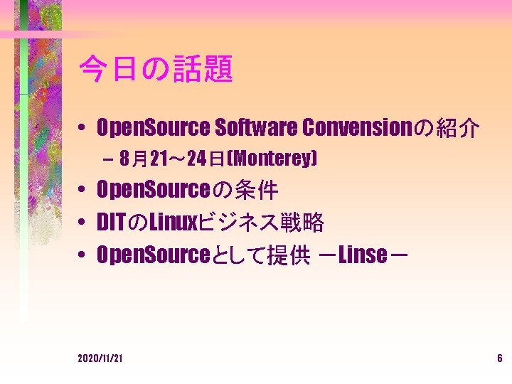 今日の話題 • Open. Source Software Convensionの紹介 – 8月21～ 24日(Monterey) • Open. Sourceの条件 • DITのLinuxビジネス戦略