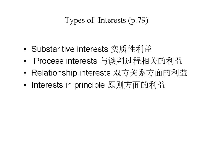 Types of Interests (p. 79) • • Substantive interests 实质性利益 Process interests 与谈判过程相关的利益 Relationship