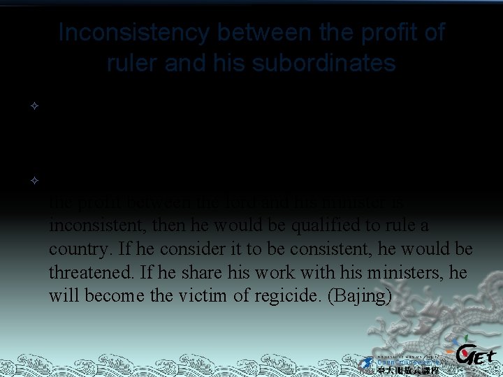 Inconsistency between the profit of ruler and his subordinates The Yellow Emperor said: “Between