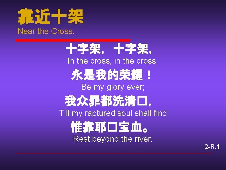 靠近十架 Near the Cross. 十字架， In the cross, in the cross, 永是我的荣耀！ Be my