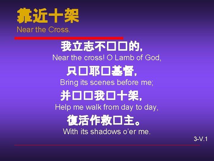 靠近十架 Near the Cross. 我立志不��的， Near the cross! O Lamb of God, 只�耶�基督， Bring