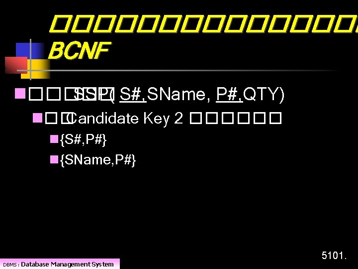 �������� BCNF n����� SSP( S#, SName, P#, QTY) n�� Candidate Key 2 ������ n{S#,