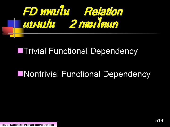 FD ทพบใน Relation แบงเปน 2 กลมไดแก n. Trivial Functional Dependency n. Nontrivial Functional Dependency