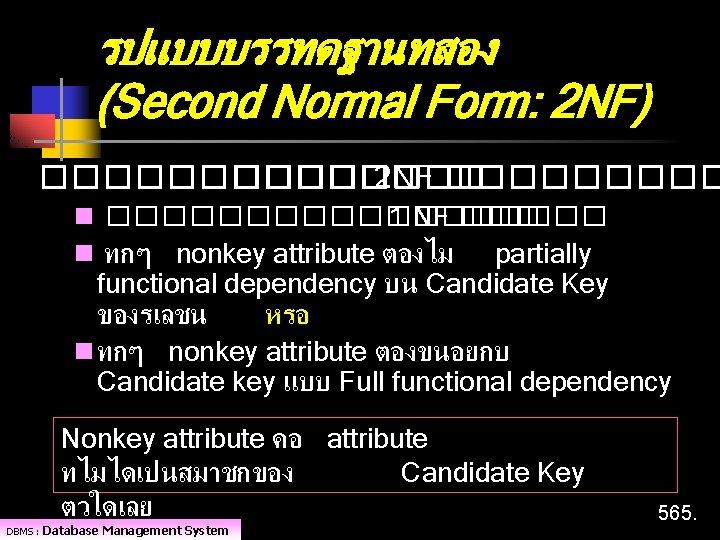รปแบบบรรทดฐานทสอง (Second Normal Form: 2 NF) ������ 2 NF ����� n ��������� 1 NF