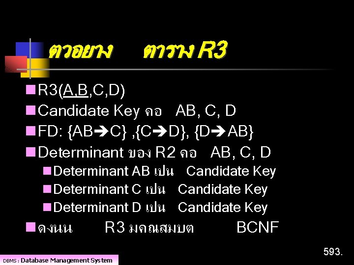 ตวอยาง ตาราง R 3 n R 3(A, B, C, D) n Candidate Key คอ
