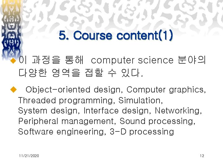 5. Course content(1) u이 과정을 통해 computer science 분야의 다양한 영역을 접할 수 있다.