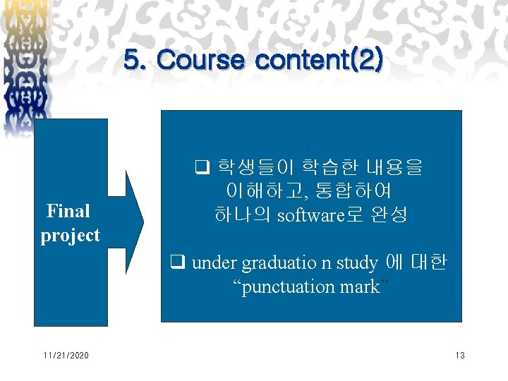 5. Course content(2). Final project q 학생들이 학습한 내용을 이해하고, 통합하여 하나의 software로 완성