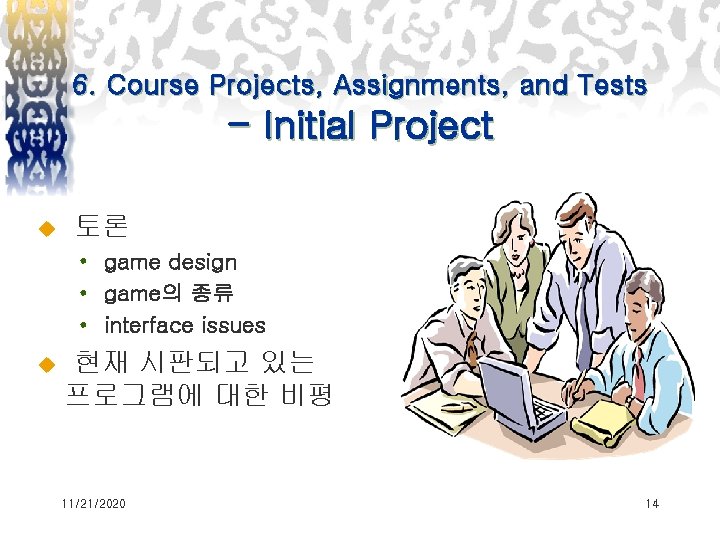 6. Course Projects, Assignments, and Tests - Initial Project u 토론 • game design