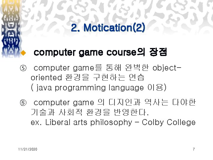 2. Motication(2) u computer game course의 장점 ⑤ computer game를 통해 완벽한 objectoriented 환경을