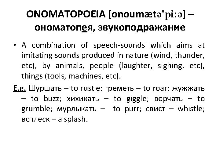 ONOMATOPOEIA [onoumætə'pi: ə] – ономатопея, звукоподражание • A combination of speech-sounds which aims at