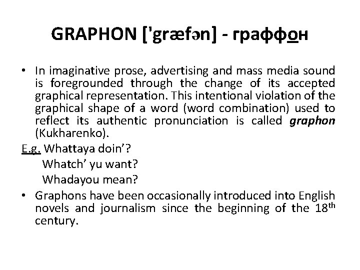 GRAPHON ['græfən] - граффон • In imaginative prose, advertising and mass media sound is