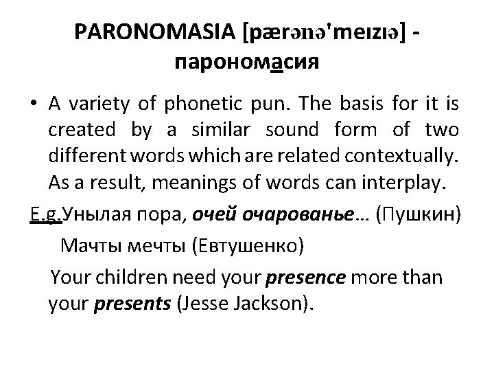 PARONOMASIA [pærənə'meızıə] парономасия • A variety of phonetic pun. The basis for it is