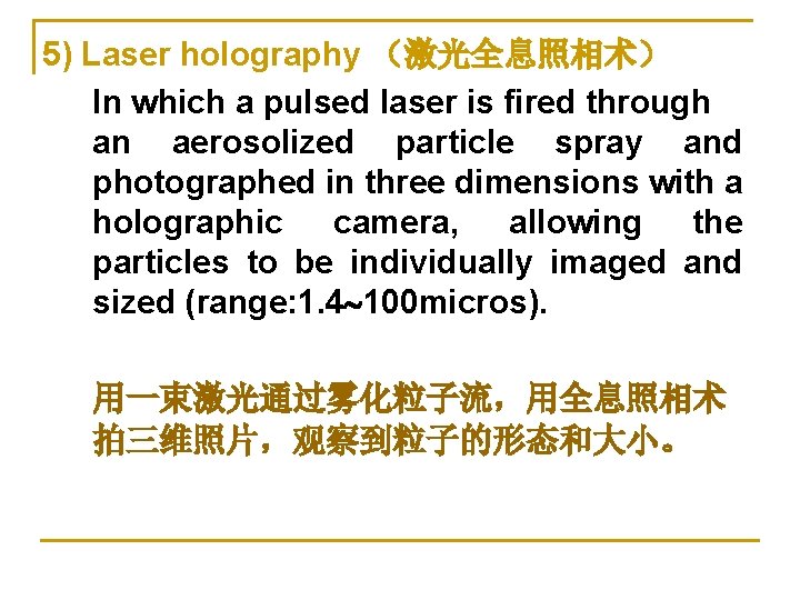 5) Laser holography （激光全息照相术） In which a pulsed laser is fired through an aerosolized