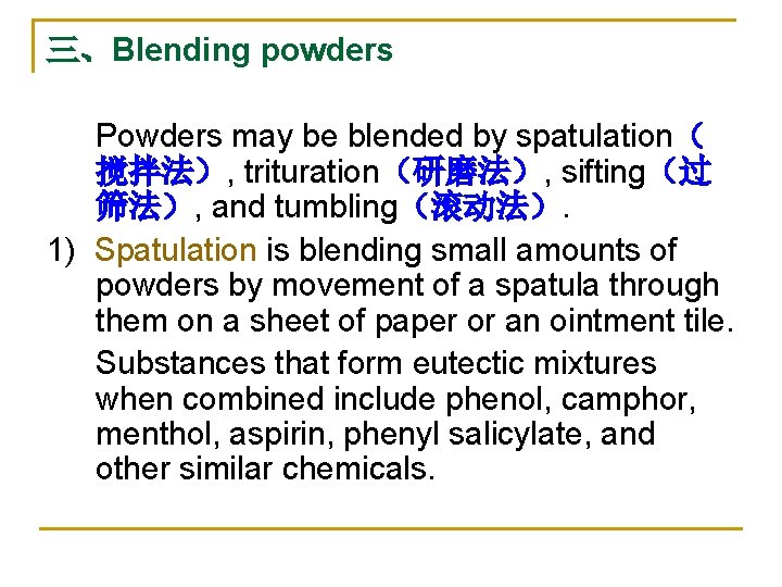 三、Blending powders Powders may be blended by spatulation（ 搅拌法）, trituration（研磨法）, sifting（过 筛法）, and tumbling（滚动法）.