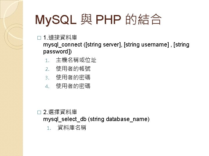 My. SQL 與 PHP 的結合 � 1. 連接資料庫 mysql_connect ([string server], [string username] ,