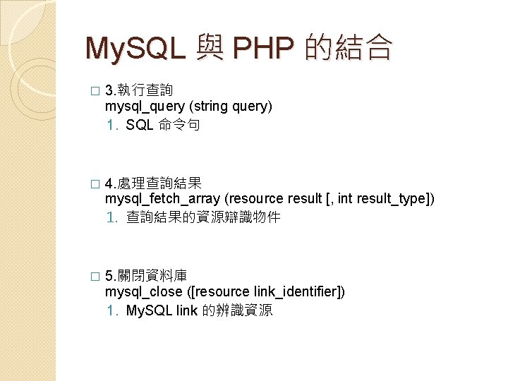 My. SQL 與 PHP 的結合 � 3. 執行查詢 mysql_query (string query) 1. SQL 命令句
