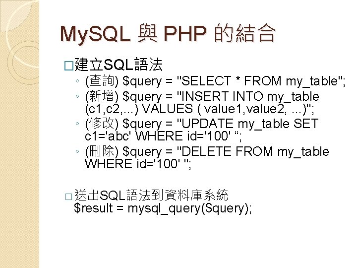 My. SQL 與 PHP 的結合 �建立SQL語法 ◦ (查詢) $query = "SELECT * FROM my_table";