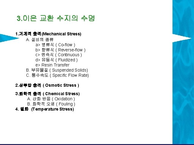 3. 이온 교환 수지의 수명 1. 기계적 충격(Mechanical Stress) A. 설비의 종류 a> 병류식 3. 이온 교환 수지의 수명 1. 기계적 충격(Mechanical Stress) A. 설비의 종류 a> 병류식