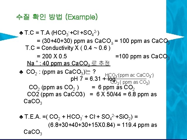 수질 확인 방법 (Example) ♣ T. C = T. A (HCO 3 -+Cl-+SO 42 수질 확인 방법 (Example) ♣ T. C = T. A (HCO 3 -+Cl-+SO 42