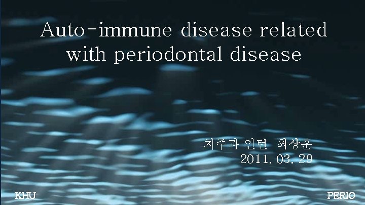 Auto-immune disease related with periodontal disease 치주과 인턴 최상훈 2011. 03. 29 KHU PERIO