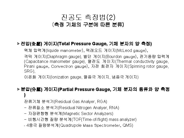 진공도 측정법(2) (측정 기체의 구분에 따른 분류) ▷ 전압(全壓) 게이지(Total Pressure Gauge, 기체 분자의