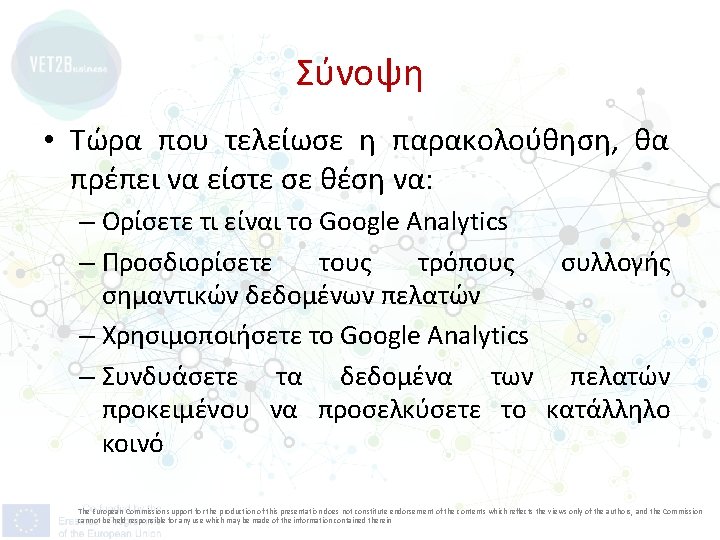 Σύνοψη • Τώρα που τελείωσε η παρακολούθηση, θα πρέπει να είστε σε θέση να: