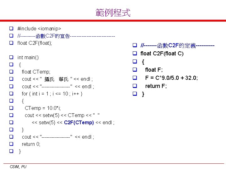範例程式 q #include <iomanip> q //-----函數C 2 F的宣告-------------q float C 2 F(float); q int 範例程式 q #include <iomanip> q //-----函數C 2 F的宣告-------------q float C 2 F(float); q int