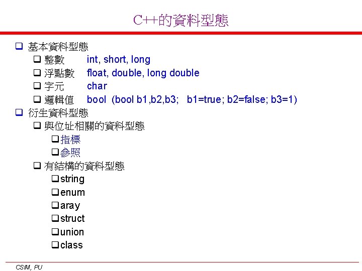C++的資料型態 q 基本資料型態 q 整數 int, short, long q 浮點數 float, double, long double C++的資料型態 q 基本資料型態 q 整數 int, short, long q 浮點數 float, double, long double