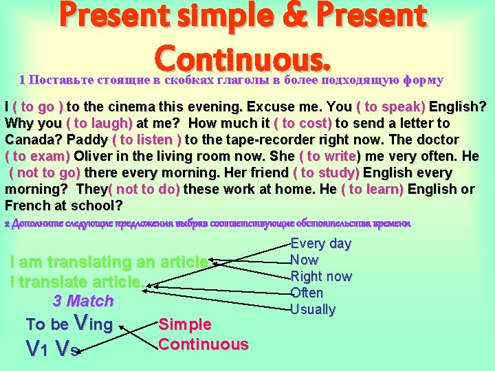 Present simple & Present Continuous. 1 Поставьте стоящие в скобках глаголы в более подходящую