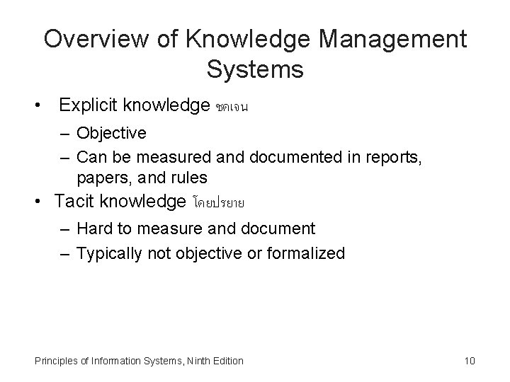 Overview of Knowledge Management Systems • Explicit knowledge ชดเจน – Objective – Can be