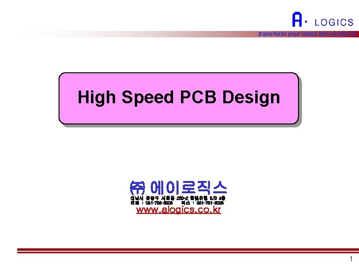 transform your ideas into products High Speed PCB Design ㈜ 에이로직스 성남시 분당구 서현동