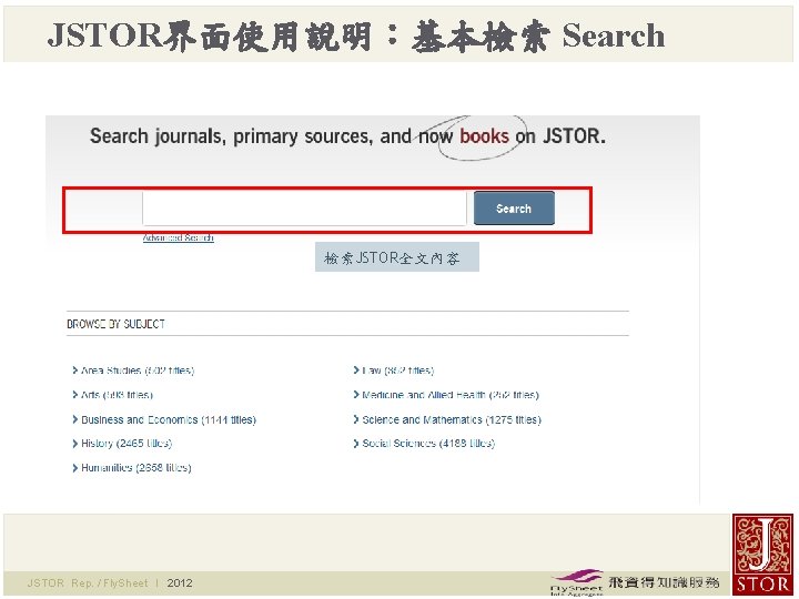 JSTOR界面使用說明：基本檢索 Search 檢索JSTOR全文內容 JSTOR Rep. / Fly. Sheet l 2012 