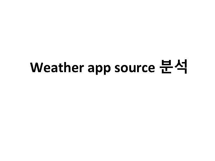 Weather app source 분석 Weather app source 분석