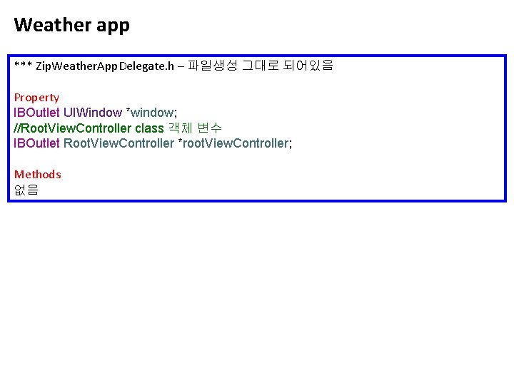 Weather app *** Zip. Weather. App. Delegate. h – 파일생성 그대로 되어있음 Property IBOutlet Weather app *** Zip. Weather. App. Delegate. h – 파일생성 그대로 되어있음 Property IBOutlet