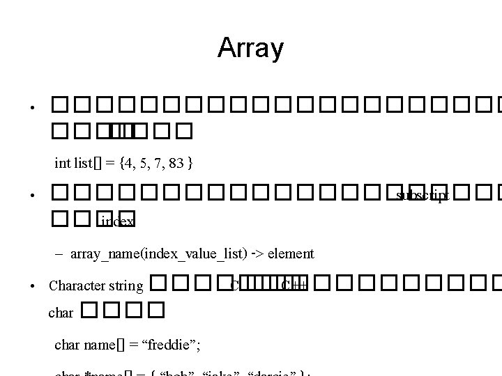 Array • ����������� int list[] = {4, 5, 7, 83 } • ����������� subscript