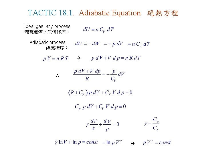 TACTIC 18. 1. Adiabatic Equation 絕熱方程 Ideal gas, any process: 理想氣體，任何程序： Adiabatic process: 絕熱程序：