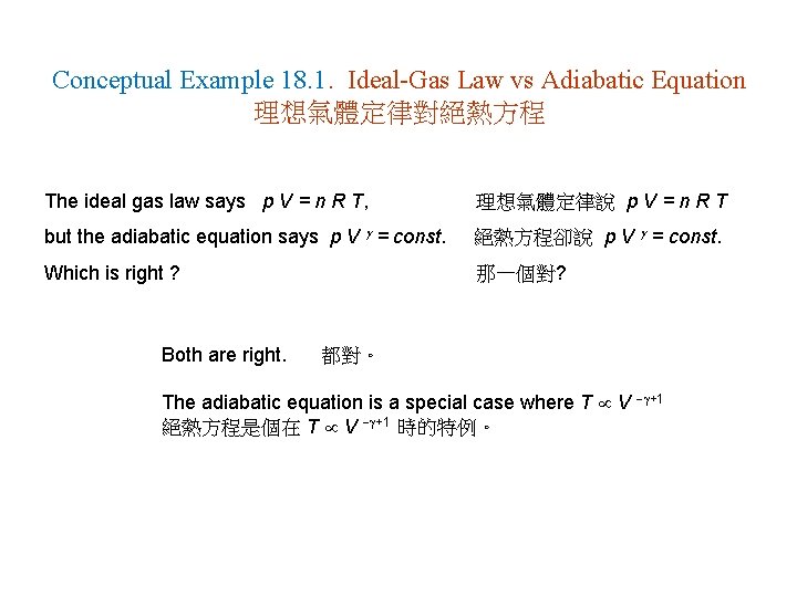 Conceptual Example 18. 1. Ideal-Gas Law vs Adiabatic Equation 理想氣體定律對絕熱方程 The ideal gas law